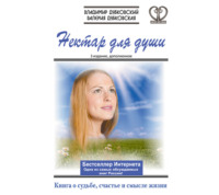 . Нектар для души. Книга о судьбе, счастье и смысле жизни