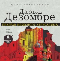 Дарья Дезомбре. Призрак Небесного Иерусалима