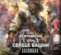 Роман Злотников. Сердце Башни