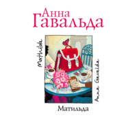 . Матильда