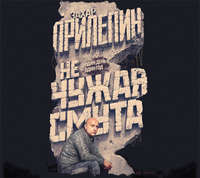 Захар Прилепин. Не чужая смута. Один день – один год (сборник)