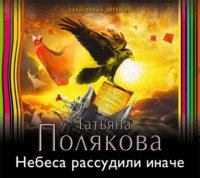 . Небеса рассудили иначе