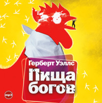 . Пища Богов