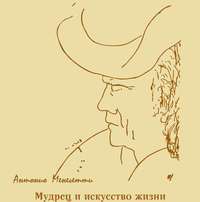 . Мудрец и искусство жизни