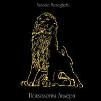 . Психология лидера (избранные главы)