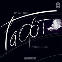 . Валентин Гафт. Избранное
