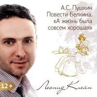 . Пушкин. Повести Белкина. «А жизнь была совсем хорошая»