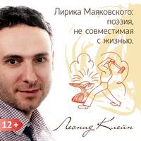 Леонид Клейн. Лирика Маяковского: поэзия, не совместимая с жизнью