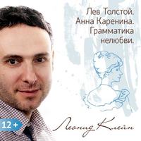 . Лев Толстой. Анна Каренина. Грамматика нелюбви