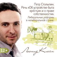 Леонид Клейн. Петр Столыпин. Речь «Об устройстве быта крестьян и о праве собственности». Либеральные реформы в неолиберальной стране