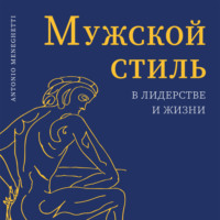 . Мужской стиль в лидерстве и жизни