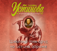 . Шекспир мне друг, но истина дороже