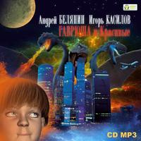 Андрей Белянин. Гаврюша и Красивые