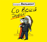 . Со всей дури!