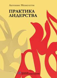 . Практика лидерства