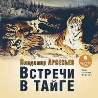 . Встречи в тайге