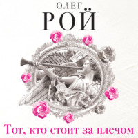 . Тот, кто стоит за плечом