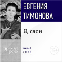 Евгения Тимонова. Лекция «Я, слон»