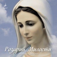 Татьяна Микушина. Розарий Милости Матери Марии