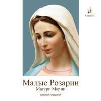 Татьяна Микушина. Краткие Розарии Матери Марии № 6, № 7