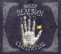 . Смотритель. Книга 1. Орден желтого флага