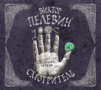 . Смотритель. Книга 2. Железная бездна