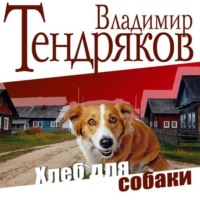. Хлеб для собаки