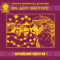 . Китайский попугай