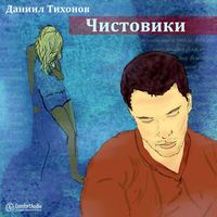 Даниил Тихонов. Чистовики