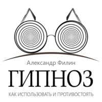 . Гипноз. Как использовать и противостоять