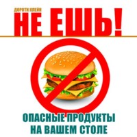 . Не ешь! Опасные продукты на вашем столе