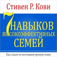 . 7 навыков высокоэффективных семей