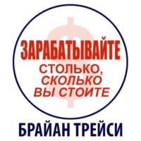 . Зарабатывайте столько, сколько вы стоите