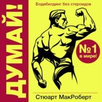 . Думай! Бодибилдинг без стероидов