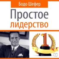 Бодо Шефер. Простое лидерство