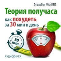 Элизабет Майклз. Теория получаса: как похудеть за 30 минут в день