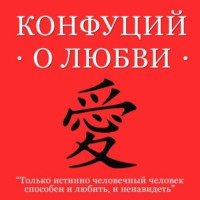 . Конфуций о любви