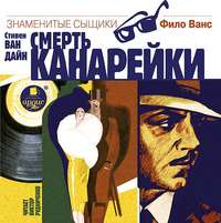 . Смерть канарейки