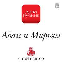 Дина Рубина. Адам и Мирьям