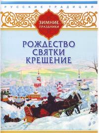 Сборник. Русские традиции. Зимние праздники