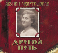 . Другой Путь