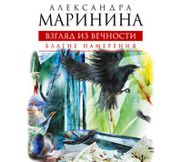 . Благие намерения