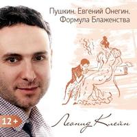 . Пушкин. Евгений Онегин. Формула Блаженства