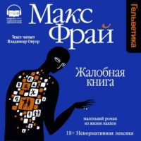 Макс Фрай. Жалобная книга