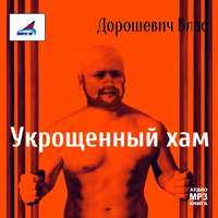 . Каторга-1. Укрощенный хам