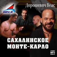 . Каторга-3. Сахалинское Монте-Карло
