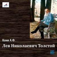 . Лев Николаевич Толстой