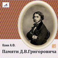 . Памяти Д.В.Григоровича