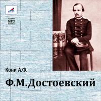 . Ф.М.Достоевский