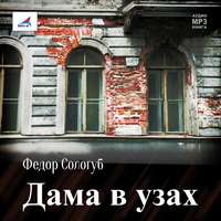 . Дама в узах